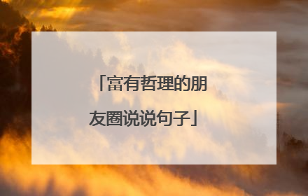 富有哲理的朋友圈说说句子