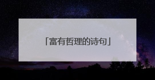 富有哲理的诗句