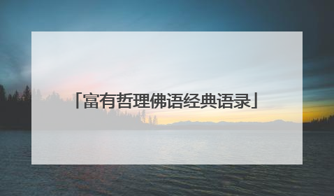 富有哲理佛语经典语录