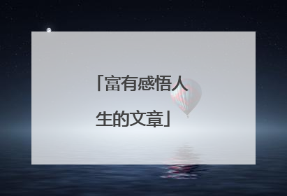 富有感悟人生的文章