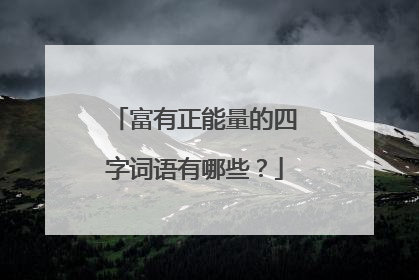 富有正能量的四字词语有哪些？