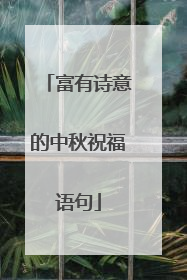 富有诗意的中秋祝福语句