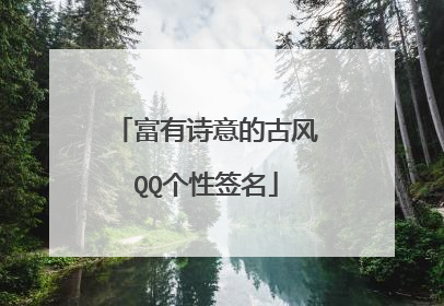 富有诗意的古风QQ个性签名