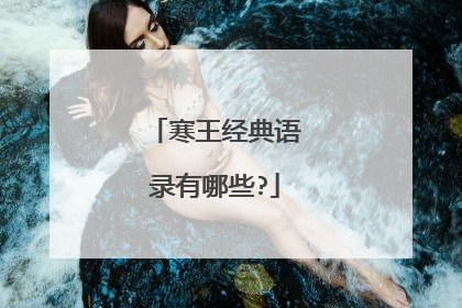 寒王经典语录有哪些?