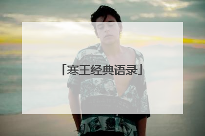 寒王经典语录