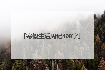 寒假生活周记400字