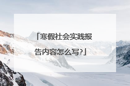 寒假社会实践报告内容怎么写?