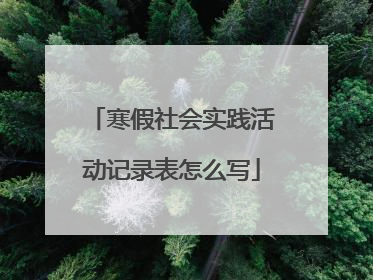 寒假社会实践活动记录表怎么写