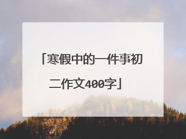 寒假中的一件事初二作文400字