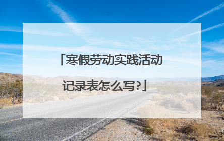 寒假劳动实践活动记录表怎么写?
