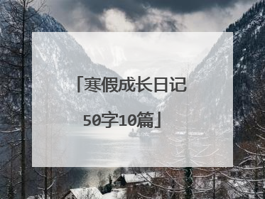 寒假成长日记50字10篇