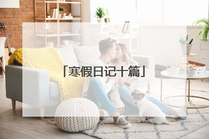 寒假日记十篇