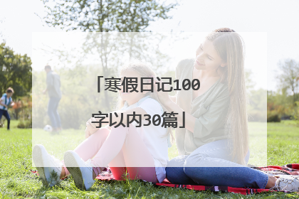 寒假日记100字以内30篇