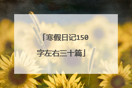 寒假日记150字左右三十篇