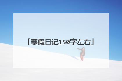 寒假日记150字左右