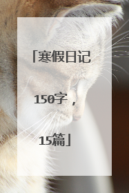寒假日记150字,15篇
