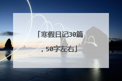 寒假日记30篇,50字左右