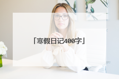寒假日记400字