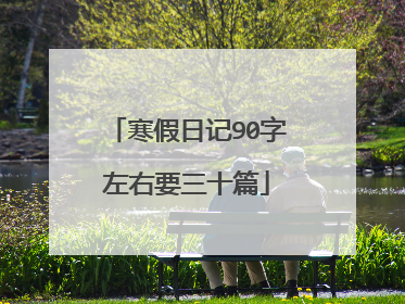 寒假日记90字左右要三十篇