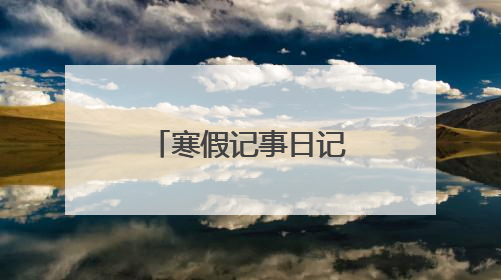 寒假记事日记200字5篇