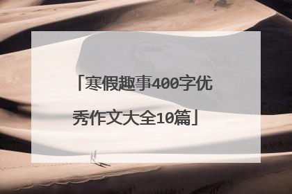 寒假趣事400字优秀作文大全10篇
