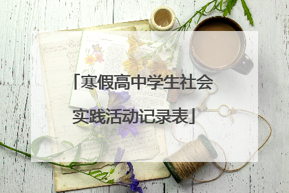 寒假高中学生社会实践活动记录表