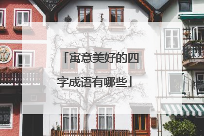 寓意美好的四字成语有哪些