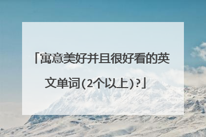 寓意美好并且很好看的英文单词(2个以上)?