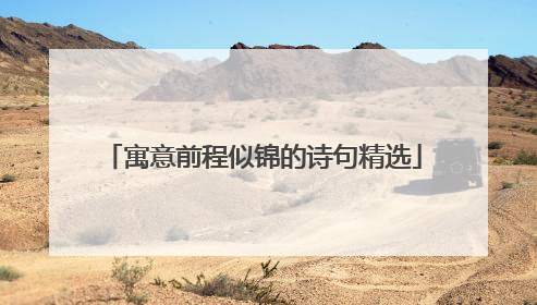 寓意前程似锦的诗句精选