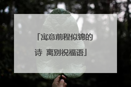 寓意前程似锦的诗 离别祝福语