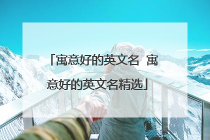 寓意好的英文名 寓意好的英文名精选