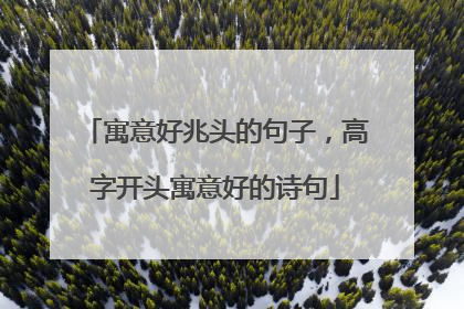 寓意好兆头的句子,高字开头寓意好的诗句