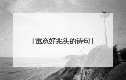 寓意好兆头的诗句