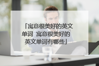 寓意很美好的英文单词 寓意很美好的英文单词有哪些