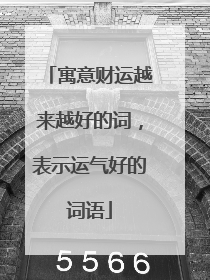 寓意财运越来越好的词,表示运气好的词语