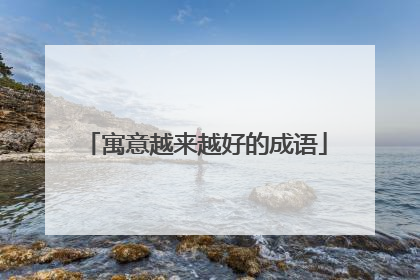 寓意越来越好的成语