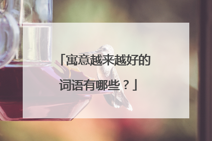 寓意越来越好的词语有哪些?