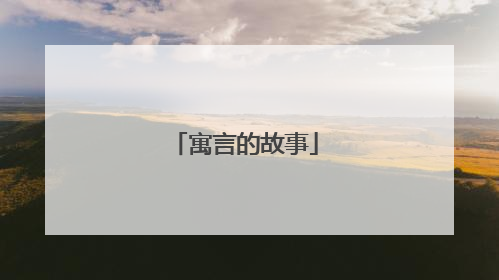 寓言的故事