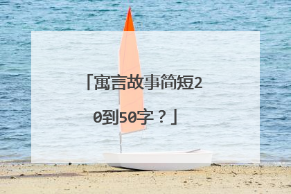 寓言故事简短20到50字?