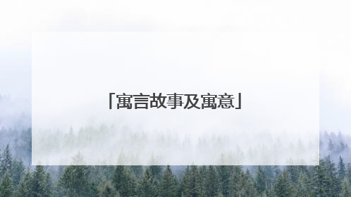 寓言故事及寓意