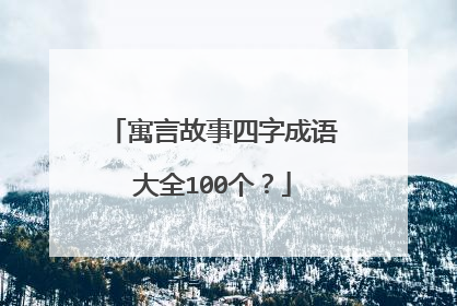 寓言故事四字成语大全100个?