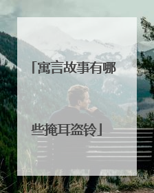 寓言故事有哪些掩耳盗铃
