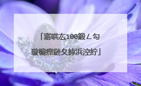寤哄厷100鍛ㄥ勾璇楄瘝鏈夊摢浜涳紵