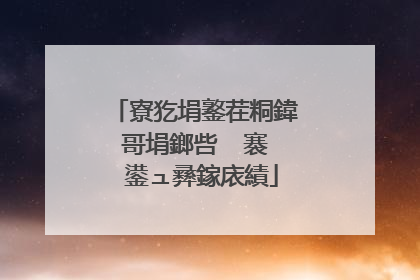 寮犵埍鐜茬粡鍏哥埍鎯呰��褰� 鍙ュ彞鎵庡績