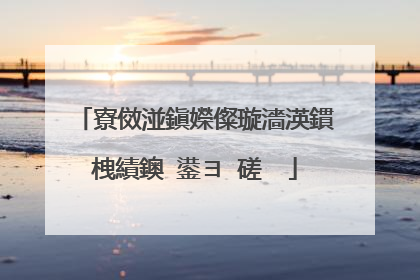 寮傚湴鎭嬫儏璇濇渶鏆栧績鐭�鍙ヨ�磋��