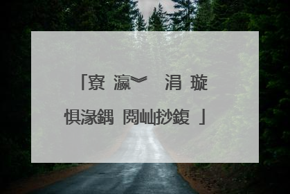 寮�瀛︾��涓�璇惧湪鍝�閲屾挱鍑�