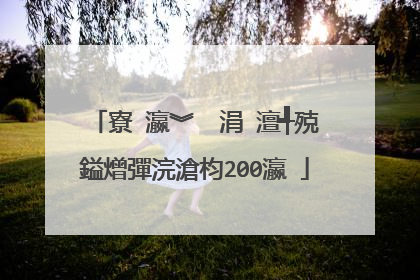 寮�瀛︾��涓�澶╃殑鎰熷彈浣滄枃200瀛�