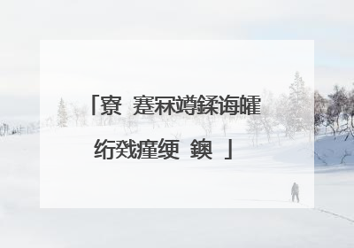 寮�蹇冧竴鍒诲皬绗戣瘽绠�鐭�