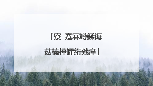 寮�蹇冧竴鍒诲菇榛樺皬绗戣瘽