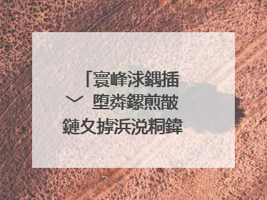 寰峰浗鍝插�﹀�堕粦鏍煎皵鏈夊摢浜涚粡鍏歌��褰曪紵